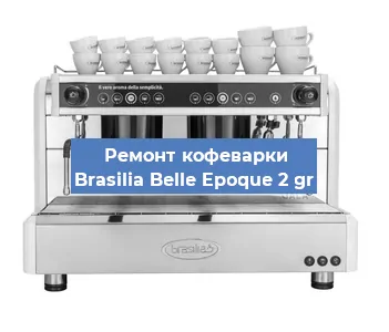Ремонт кофемашины Brasilia Belle Epoque 2 gr в Новосибирске